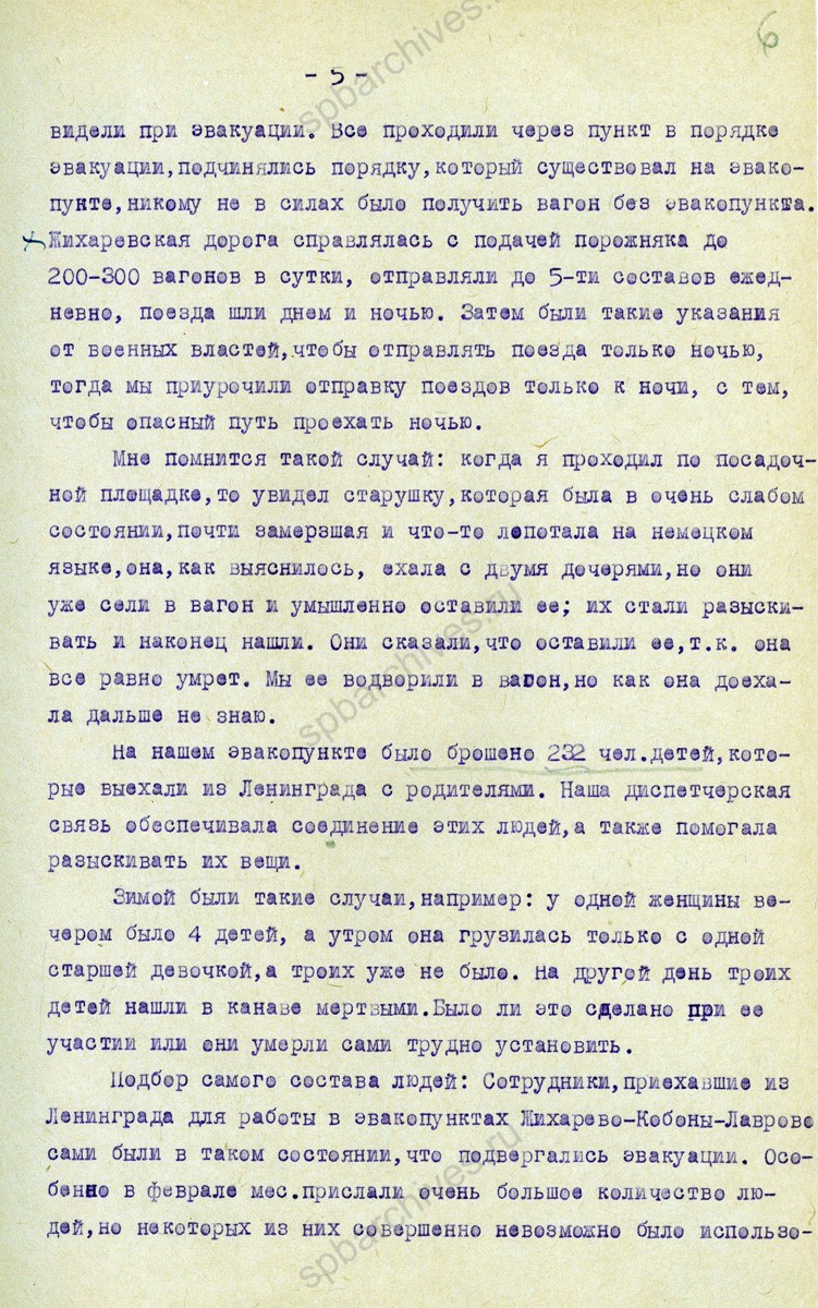 Стенограмма выступления начальника эвакопункта Кобоны-Лаврово А.А. Заградина о работе пункта во время зимней и летней эвакуации населения Ленинграда. 8 октября 1942 г. ЦГАИПД СПб. Ф. 4000. Оп. 10. Д. 323. Л. 2−8.