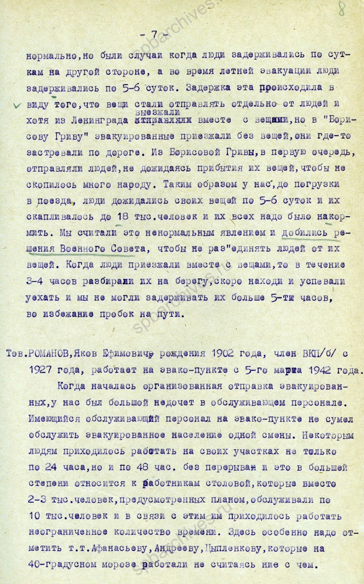 Стенограмма выступления начальника эвакопункта Кобоны-Лаврово А.А. Заградина о работе пункта во время зимней и летней эвакуации населения Ленинграда. 8 октября 1942 г. ЦГАИПД СПб. Ф. 4000. Оп. 10. Д. 323. Л. 2−8.