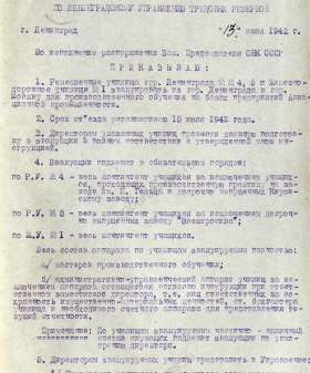 Приказ по Ленинградскому управлению трудовых резервов об эвакуации ремесленных училищ № 4, 5 и железнодорожного училища № 1 в Москву. 13 июля 1942 г. ЦГА СПб. Ф. 5016. Оп. 2. Д. 45а. Л. 24−25.