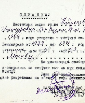 Справка Э.И. Найденовой о проживании в Ленинграде и эвакуации в 1941 г. в г. Москву. 3 мая 1944 г. ЦГА СПб. Ф. 327. Оп. 3. Д. 339. Л. 451.