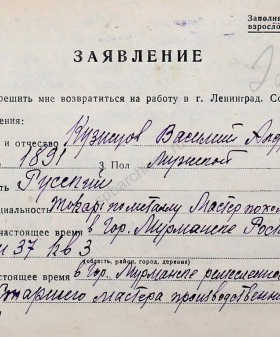 Заявление В.А. Кузнецова о возвращении из Мурманска на работу в Ленинград. 3 мая 1944 г. ЦГА СПб. Ф. 327. Оп. 3. Д. 337. Л. 225−225об. 