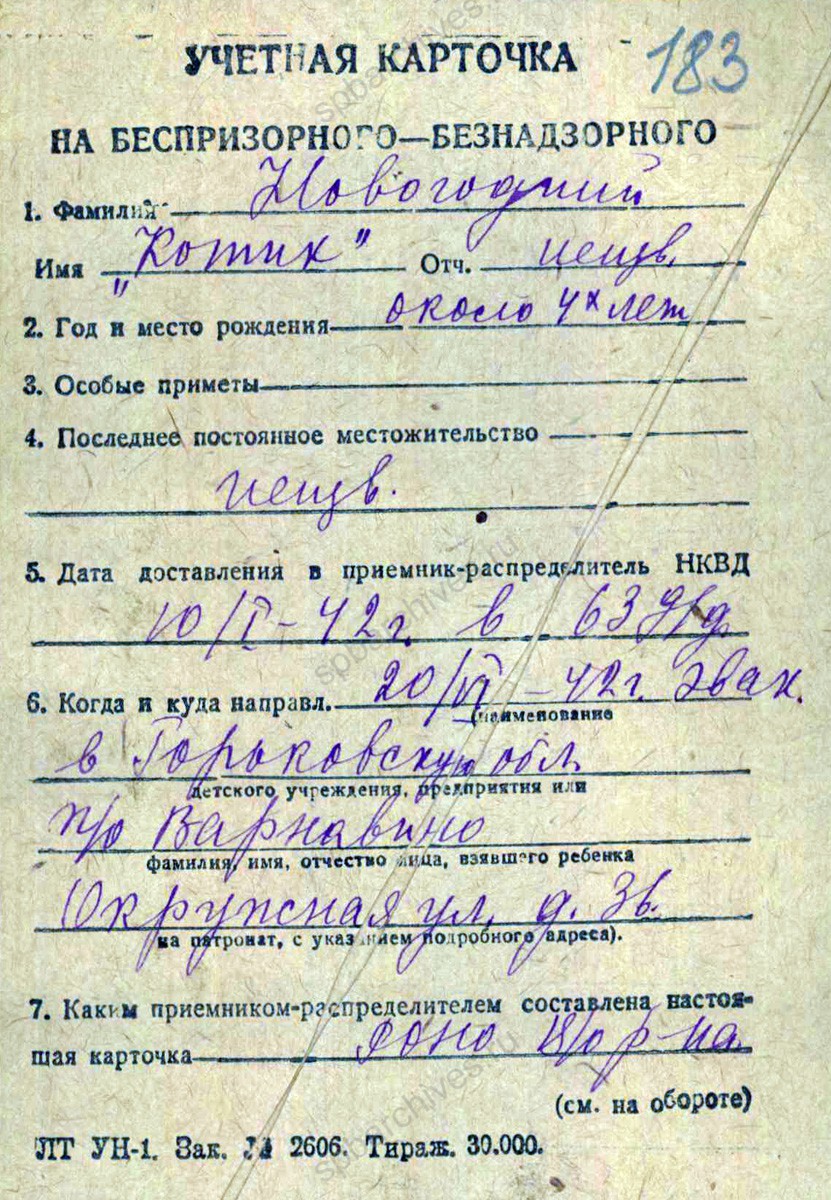 Учетная карточка беспризорного-безнадзорного ребенка по имени Новогодний Котик, эвакуированного в Горьковскую область. 10 января 1942 г. ЦГА СПб. Ф. 5039. Оп. 13. Д. 168. Л. 183−183об.