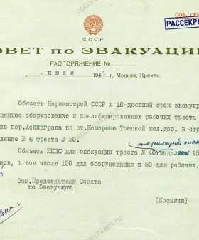 Распоряжение Совета эвакуации при СНК СССР об эвакуации рабочих и оборудование треста № 40 на ст. Кемерово. Июль 1941 г. ГА РФ. Ф. 6822. Оп. 1. Д. 299. Л. 3.