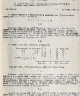 Приказ по Ленинградскому управлению трудовых резервов об эвакуации сводного отряда ремесленных училищ в г. Сталинск Новосибирской области (через Алтайское краевое управление). 14 августа 1942 г. ЦГА СПб. Ф. 5016. Оп. 2. Д. 45а. Л. 30−31.