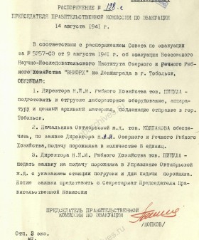 Распоряжение председателя Правительственной комиссии по эвакуации П.С. Попкова об эвакуации Всесоюзного научно-исследовательского института озерного и речного рыбного хозяйства в г. Тобольск. 14 августа 1941 г. ЦГА СПб. Ф. 7384. Оп. 36-1. Д. 61. Л. 9.