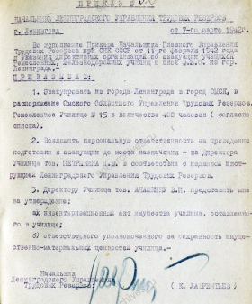 Приказ начальника Ленинградского управления трудовых резервов об эвакуации ремесленного училища № 15 в г. Омск. 7 марта 1942 г. ЦГА СПб. Ф. 5016. Оп. 2. Д. 45. Л. 150.