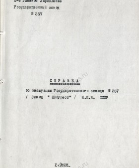Справка об эвакуации завода № 357«Прогресс» и о пребывании в Омской области. 1944 г. ЦГА СПб. Ф. 1541. Оп. 4. Д. 120. Л. 1, 3-7, 14, 28-33.