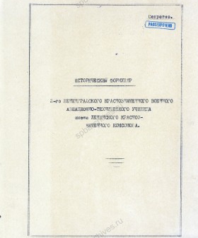 Исторический формуляр 2-го Ленинградского Краснознаменного военного авиационно-технического училища им. Ленинского комсомола. 1945 г. ЦА МО. Ф. 60359. Оп. 35787. Д. 1. Л. 1, 8-10об.