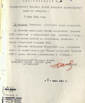 Распоряжение уполномоченного Военного совета Северного фронта об эвакуации патентного фонда изобретений в г. Чкалов. 9 июля 1941 г. ЦГА СПб. Ф. 7384. Оп. 36-1. Д. 60. Л. 24.