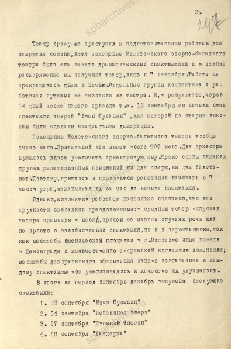 Докладная записка Ленинградского государственного академического театра оперы и балета им. С.М. Кирова о работе в эвакуации. 22 февраля 1942 г. ЦГА СПб. Ф. 7384. Оп. 17. Д. 661. Л. 246−252.