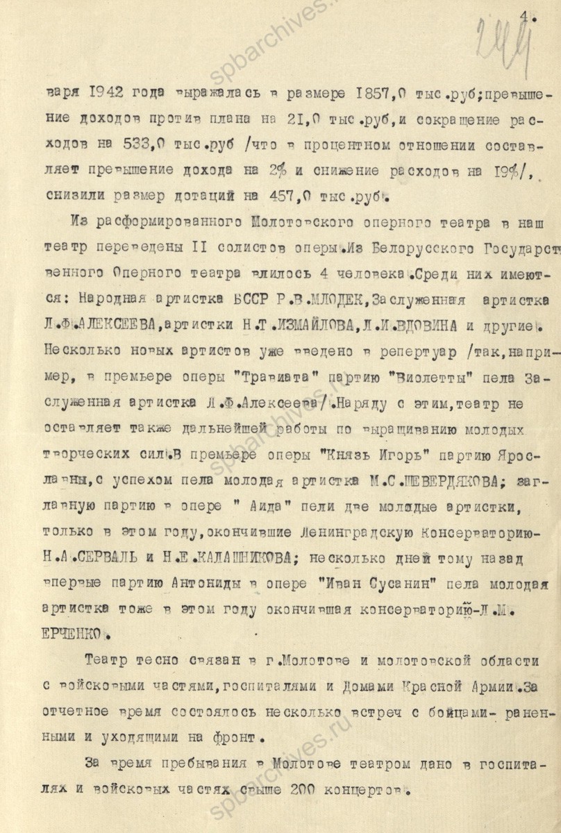 Докладная записка Ленинградского государственного академического театра оперы и балета им. С.М. Кирова о работе в эвакуации. 22 февраля 1942 г. ЦГА СПб. Ф. 7384. Оп. 17. Д. 661. Л. 246−252.