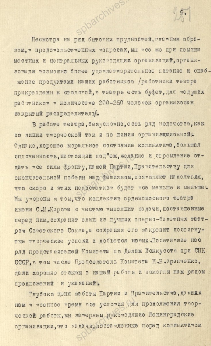 Докладная записка Ленинградского государственного академического театра оперы и балета им. С.М. Кирова о работе в эвакуации. 22 февраля 1942 г. ЦГА СПб. Ф. 7384. Оп. 17. Д. 661. Л. 246−252.
