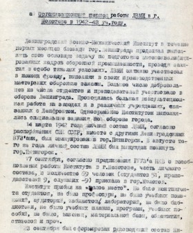 Сведения из годового отчета Ленинградского военно-механического института о работе в 1942/43 г. в г. Молотов. Июль 1943 г. ЦГА СПб. Ф. 9488. Оп. 1. Д. 169. Л. 1−4.