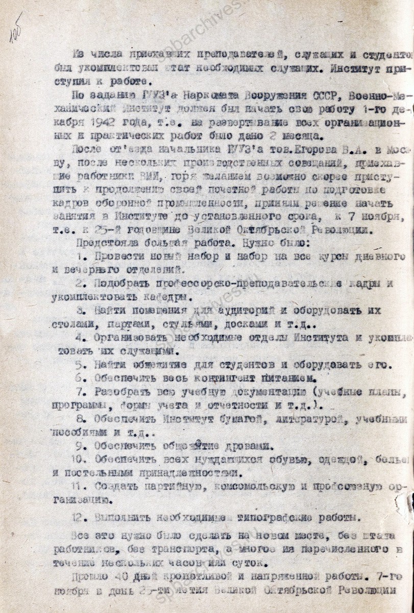 Сведения из годового отчета Ленинградского военно-механического института о работе в 1942/43 г. в г. Молотов. Июль 1943 г. ЦГА СПб. Ф. 9488. Оп. 1. Д. 169. Л. 1−4.
