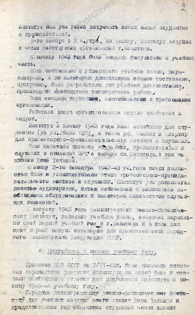 Сведения из годового отчета Ленинградского военно-механического института о работе в 1942/43 г. в г. Молотов. Июль 1943 г. ЦГА СПб. Ф. 9488. Оп. 1. Д. 169. Л. 1−4.