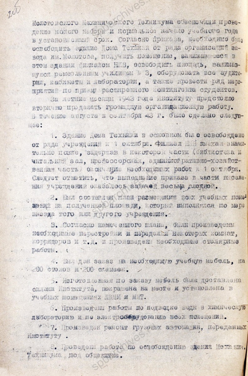Сведения из годового отчета Ленинградского военно-механического института о работе в 1942/43 г. в г. Молотов. Июль 1943 г. ЦГА СПб. Ф. 9488. Оп. 1. Д. 169. Л. 1−4.