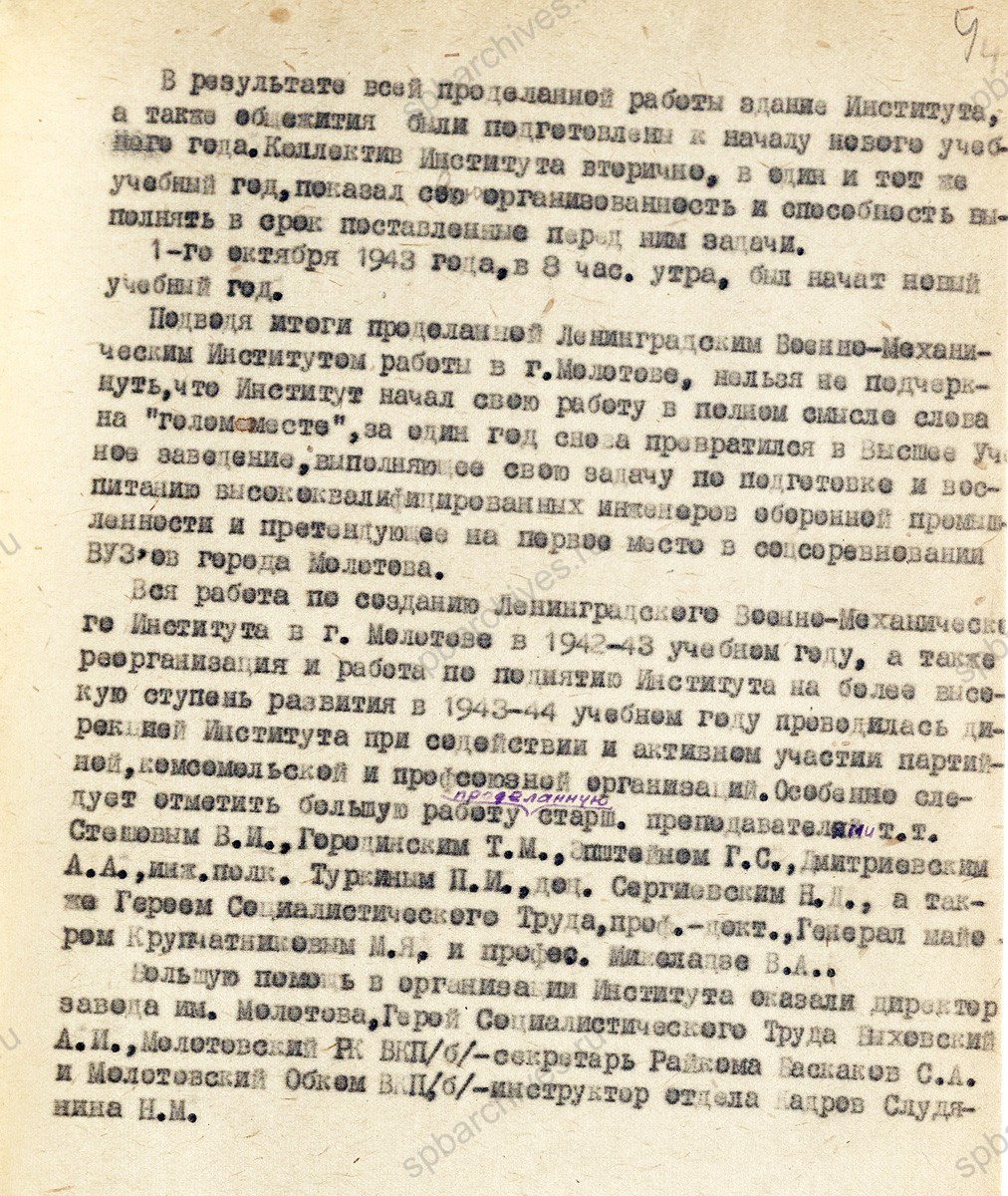Сведения из годового отчета Ленинградского военно-механического института о работе в 1942/43 г. в г. Молотов. Июль 1943 г. ЦГА СПб. Ф. 9488. Оп. 1. Д. 169. Л. 1−4.