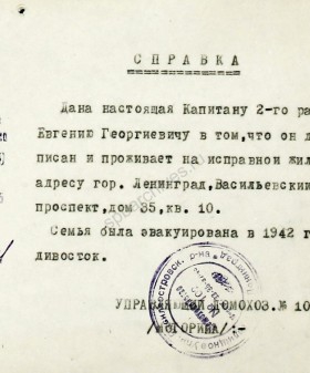 Справка о проживании в Ленинграде до эвакуации в 1942 г. семьи Е.Г. Шулакова, капитана 2-го ранга, для реэвакуации из г. Владивостока. 3 февраля 1944 г. ЦГА СПб. Ф. 327. Оп. 3. Д. 182. Л. 39.