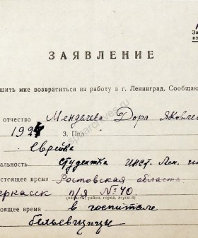 Заявление Д.Я. Менделевой, проживающей г. Новочеркасск Ростовской области, о реэвакуации в Ленинград. 5 февраля 1944 г. ЦГА СПб. Ф. 327. Оп. 3. Д. 179. Л. 75−75об.