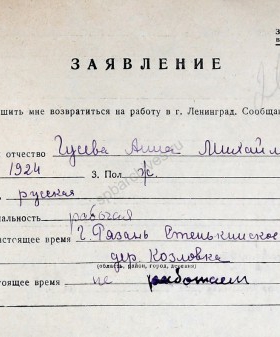 Заявление А.М. Гусевой, проживающей в г. Рязань, о реэвакуации в Ленинград с приложением документов. 11 мая 1944 г. ЦГА СПб. Ф. 327. Оп. 3. Д. 365. Л. 245−247об.