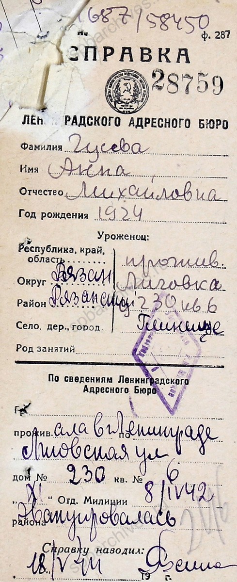 Заявление А.М. Гусевой, проживающей в г. Рязань, о реэвакуации в Ленинград с приложением документов. 11 мая 1944 г. ЦГА СПб. Ф. 327. Оп. 3. Д. 365. Л. 245−247об.