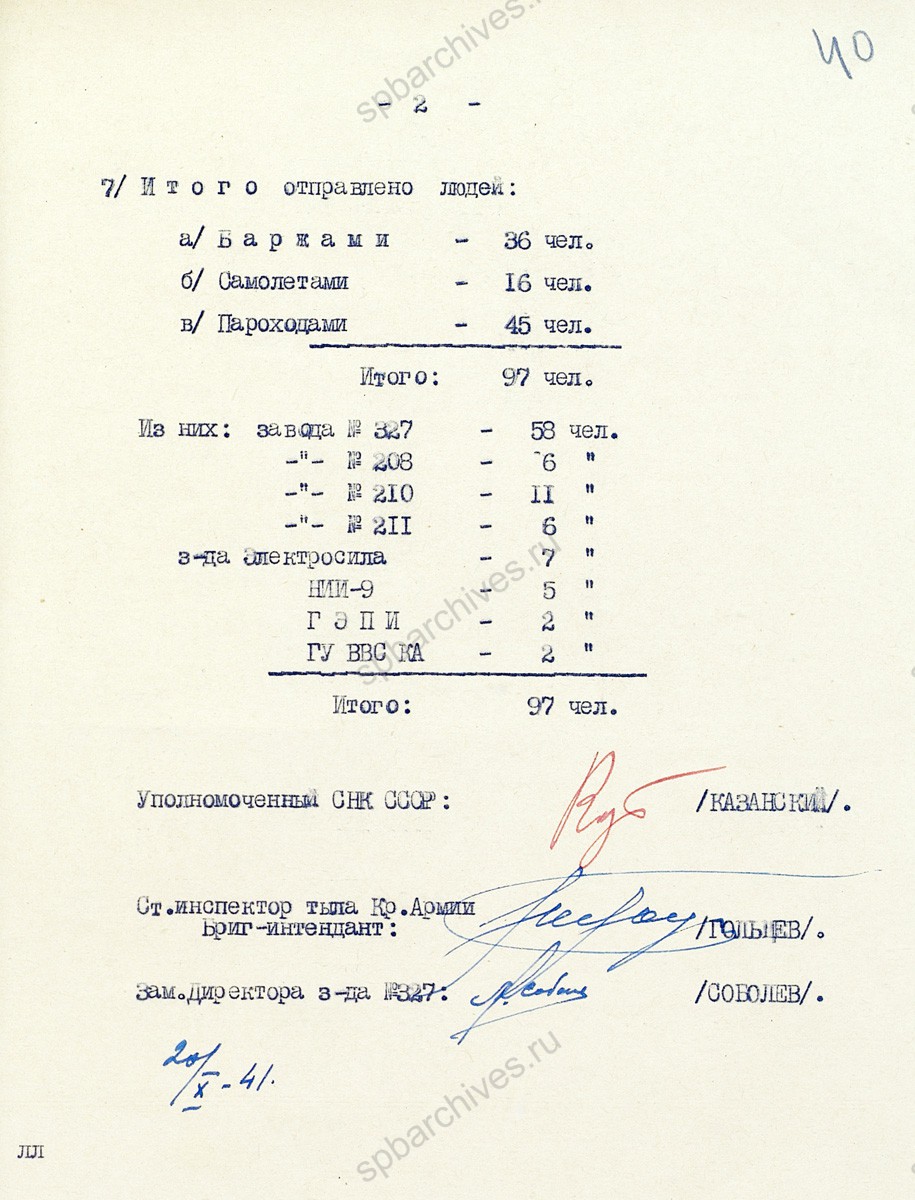 Докладная записка и справка заместителя директора завода № 327 в Наркомат электропромышленности СССР об эвакуации в г. Куйбышев оборудования объекта № 15. 1941 г. РГАЭ. Ф. 8848. Оп. 1. Д. 189 Л. 38−40.