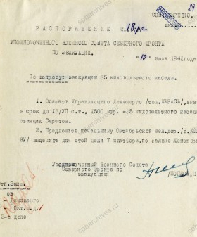 Распоряжение уполномоченного Военного совета Северного фронта об эвакуации кабеля. 10 июля 1941 г. ЦГА СПб. Ф. 7384. Оп. 36-1. Д. 60. Л. 29.