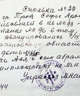 Справка С.А. Трок о проживании в Ленинграде и об эвакуации в 1942 г в Саратовскую область. 16 февраля 1944 г. ЦГА СПб. Ф. 327. Оп. 3. Д. 312. Л. 375.