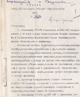 Приказ наркома угольной промышленности СССР В.В. Вахрушева об эвакуации Горного института в г. Свердловск. 8 июля 1941 г. ЦГА СПб. Ф. 8811. Оп. 4. Д. 21. Л. 1−2.