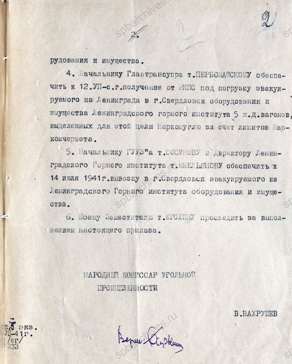 Приказ наркома угольной промышленности СССР В.В. Вахрушева об эвакуации Горного института в г. Свердловск. 8 июля 1941 г. ЦГА СПб. Ф. 8811. Оп. 4. Д. 21. Л. 1−2.