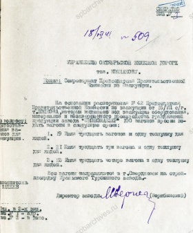 Письмо директора завода «Экономайзер» М. Вержбинского в управление Октябрьской железной дороги о предоставлении вагонов для эвакуации в г. Свердловск. 18 июля 1941 г. ЦГА СПб. Ф. 1519. Оп. 7. Д. 16. Л. 1.