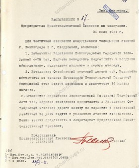 Распоряжение председателя Правительственной комиссии по эвакуации П.С. Попкова о частичной эвакуации в Свердловск оборудования телефонных станций. 21 июля 1941 г. ЦГА СПб. Ф. 7384. Оп. 36-1. Д. 60. Л. 100. 