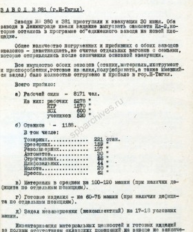 Справки об эвакуации и работе авиационных заводов № 380 и № 381 в г. Нижний Тагил. 1941 г. РГАЭ. Ф. 8044. Оп. 1. Д. 4191. Л. 26−29. 