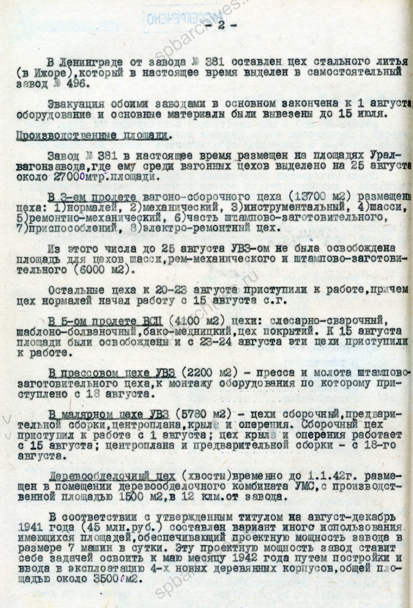 Справки об эвакуации и работе авиационных заводов № 380 и № 381 в г. Нижний Тагил. 1941 г. РГАЭ. Ф. 8044. Оп. 1. Д. 4191. Л. 26−29.
