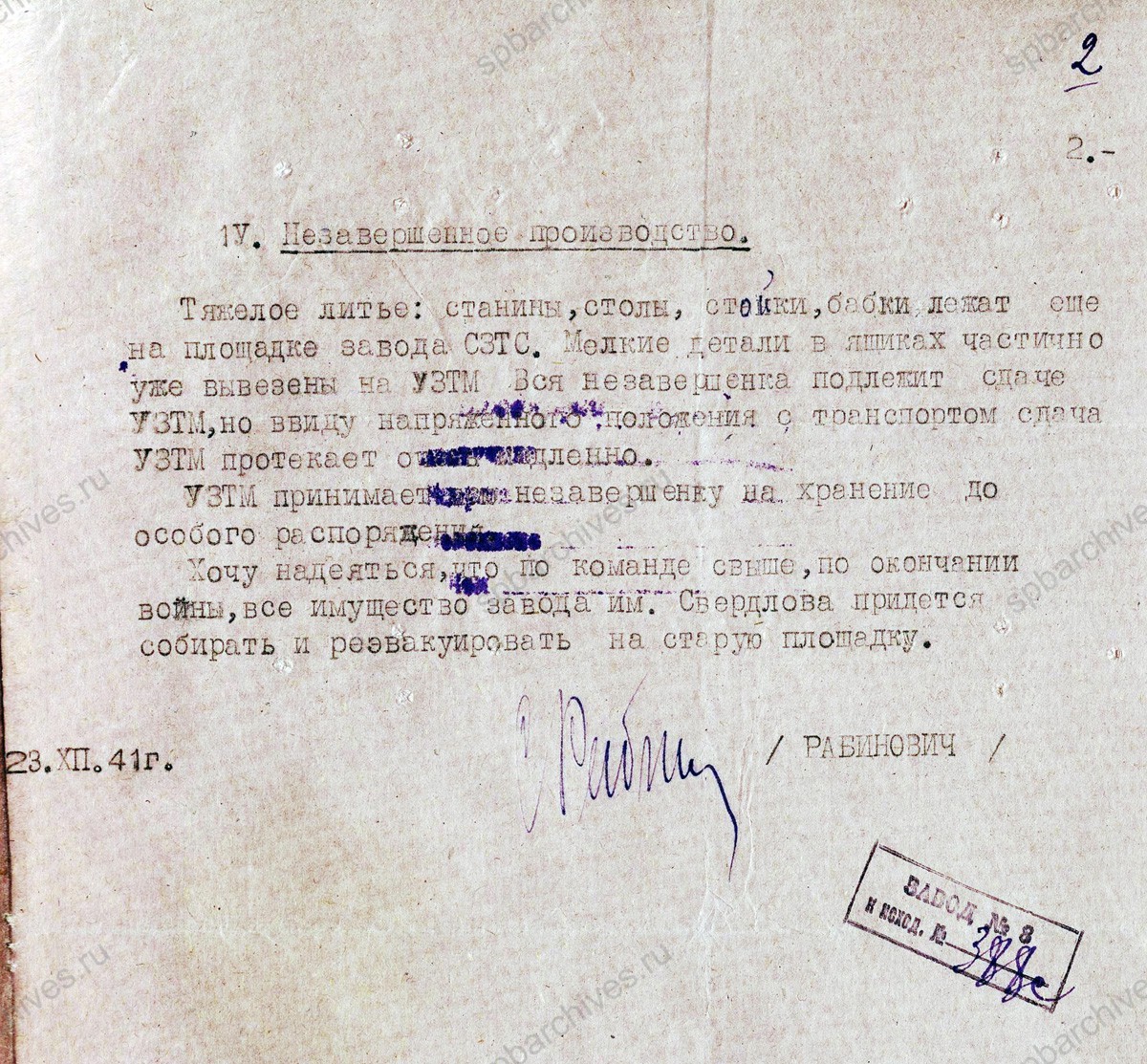 Докладная записка начальника 1-го отдела директору Ленинградского станкостроительного завода им. Свердлова И.И. Чуйкову об эвакуации в г. Свердловск. 25 декабря 1941 г. ЦГА СПб. Ф. 1862. Оп. 12. Д. 9. Л. 1, 2.