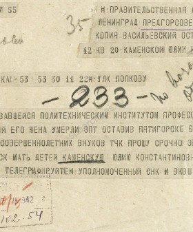 Телеграмма уполномоченного Всесоюзного комитета по делам высшей школы СССР председателю Ленгорисполкома П.С. Попкову об эвакуации Ю.К. Каменской в г. Пятигорск. 30 апреля 1942 г. ЦГА СПб. Ф. 330. Оп. 2. Д. 96. Л. 122. 