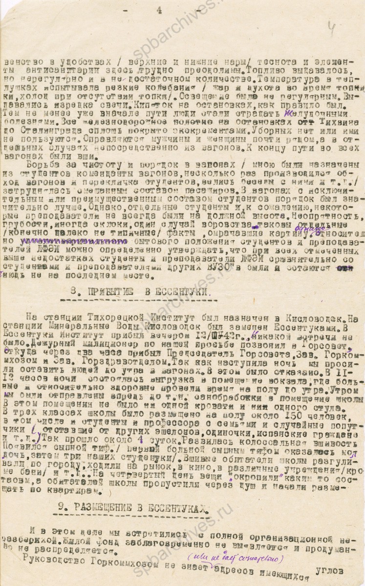 Докладная записка заместителя директора Ленинградского финансово-экономического института И.А. Кошкина заместителю наркома финансов СССР М.Ф. Бодрову об эвакуации института в г. Ессентуки. 18 апреля 1942 г. РГАЭ. Ф. 7733. Оп. 27. Д. 1611. Л. 1−8.