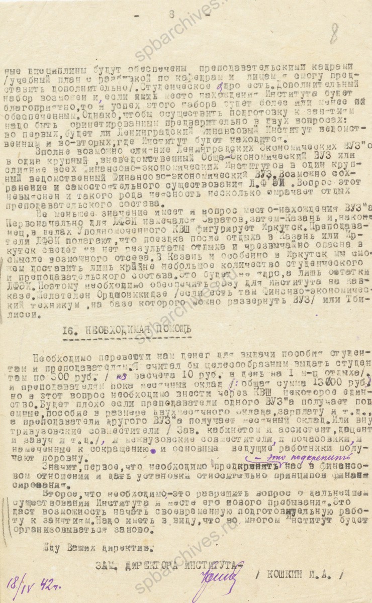 Докладная записка заместителя директора Ленинградского финансово-экономического института И.А. Кошкина заместителю наркома финансов СССР М.Ф. Бодрову об эвакуации института в г. Ессентуки. 18 апреля 1942 г. РГАЭ. Ф. 7733. Оп. 27. Д. 1611. Л. 1−8.
