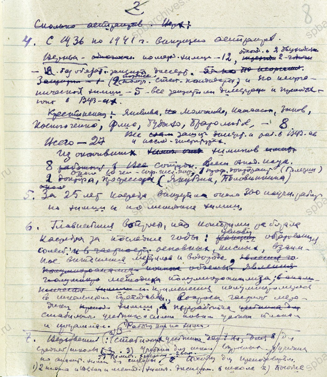 Отчет Ленинградского государственного педагогического института им. А.И. Герцена о работе института в г. Кисловодске. 1942 г. ЦГА СПб. Ф. 4331. Оп. 31. Д. 748. Л. 7−9.