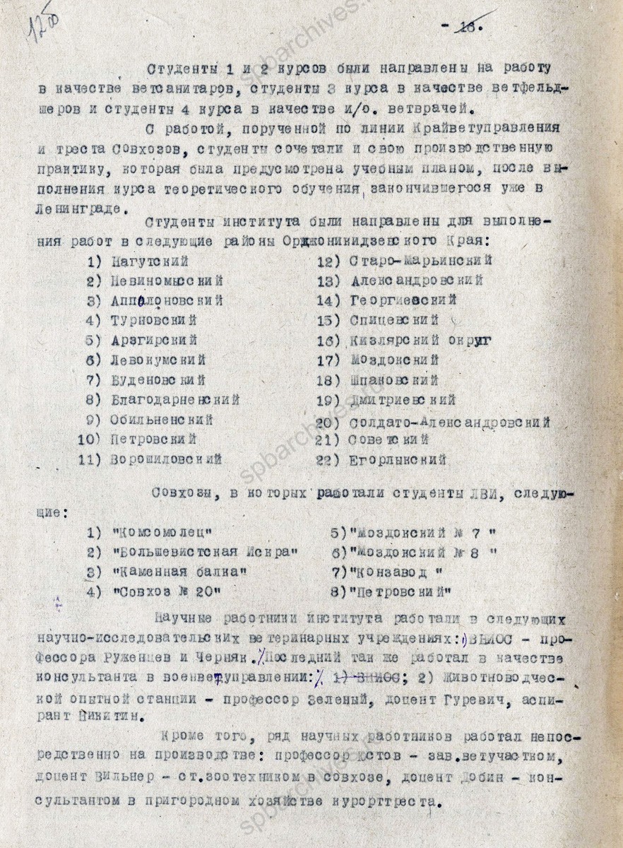 Сведения об эвакуации и работе Ленинградского ветеринарного института в Орджоникидзевском крае. 1943 г. ЦГА СПБ. Ф. 7409. Оп. 22. Д. 234. Л. 12−13об.