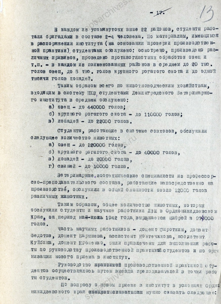 Сведения об эвакуации и работе Ленинградского ветеринарного института в Орджоникидзевском крае. 1943 г. ЦГА СПБ. Ф. 7409. Оп. 22. Д. 234. Л. 12−13об.