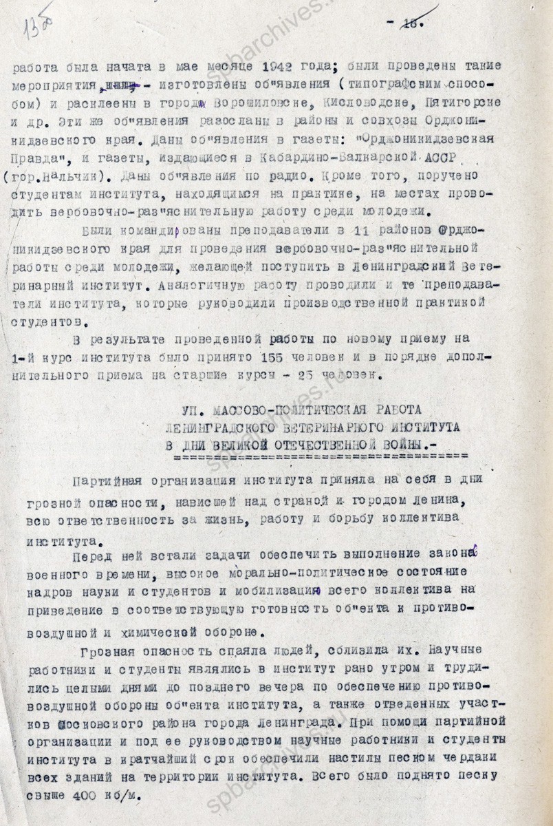 Сведения об эвакуации и работе Ленинградского ветеринарного института в Орджоникидзевском крае. 1943 г. ЦГА СПБ. Ф. 7409. Оп. 22. Д. 234. Л. 12−13об.