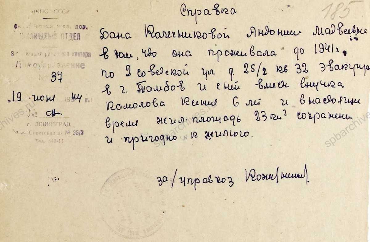 Заявление А.М. Колесниковой, проживающей в г. Тамбов, о реэвакуации в Ленинград с приложением документов. 24 июня 1944 г. ЦГА СПб. Ф. 327. Оп. 3. Д. 400. Л. 184−186об.