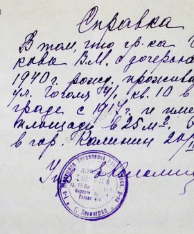 Справка В.М. Гречишниковой о проживании в Ленинграде и об эвакуации в 1942 г. в г. Калинин. 20 марта 1944 г. ЦГА СПб. Ф. 327. Оп. 3. Д. 330. Л. 59.