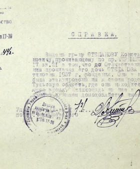Справка К.И. Степанову о проживании в Ленинграде и об эвакуации в 1941 г. в Тульскую область. 2 апреля 1944 г. ЦГА СПб. Ф. 327. Оп. 3. Д. 178. Л. 291.