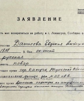Заявление Е.А. Даниловой, проживающей г. Калуга, о реэвакуации в Ленинград. 27 мая 1944 г. ЦГА СПб. Ф. 327. Оп. 3. Д. 241. Л. 62−62об. 