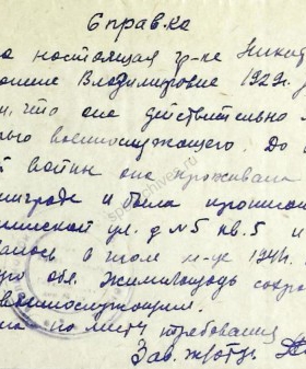 Справка А.В. Никитиной о проживании в Ленинграде и об эвакуации в 1941 г. в Тульскую область. 29 мая 1944 г. ЦГА СПб. Ф. 327. Оп. 3. Д. 442. Л. 264.