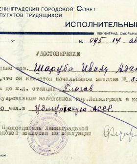 Удостоверение о назначении И.А. Шаруба начальником эшелона № 85 с эвакуированными в г. Глазов Удмуртской АССР. 14 августа 1941 г. ЦГА СПб. Ф. 330. Оп. 2. Д. 7. Л. 72.