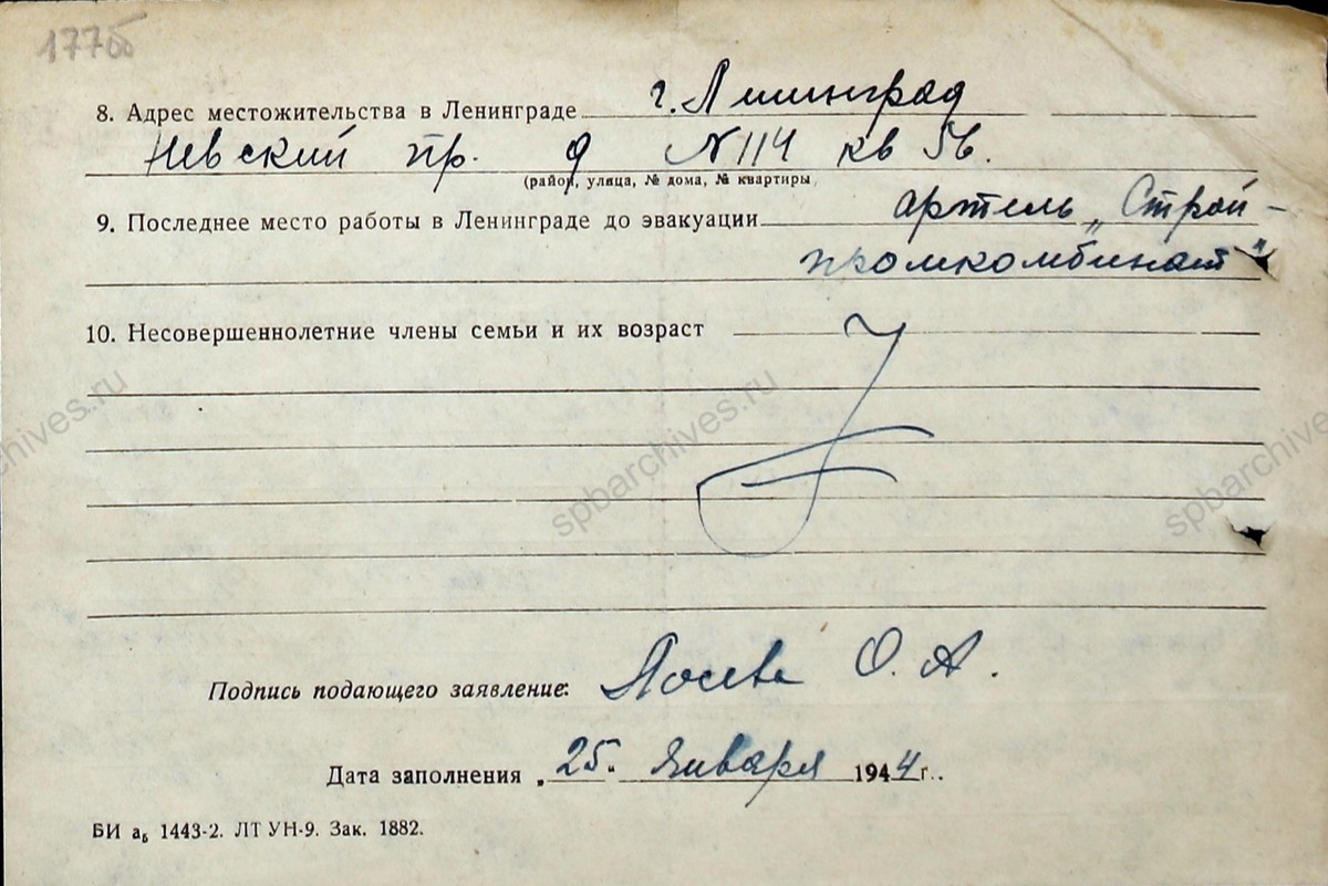 Справка Н.С. Лосеву о проживании в Ленинграде и об эвакуации в поселок Певек Камчатской области. 25 января 1944 г. ЦГА СПб. Ф. 327. Оп. 3. Д. 176. Л. 177−177об.