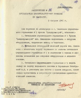 Распоряжение председателя Правительственной комиссии по эвакуации П.С. Попкова о переводе в г. Челябинск строительного управления № 5 треста «Хладпромстрой». 9 августа 1941 г. ЦГА СПб. Ф. 7384. Оп. 36-1. Д. 60. Л. 164. 